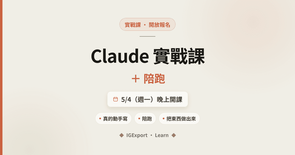 Claude 實戰課 + 陪跑