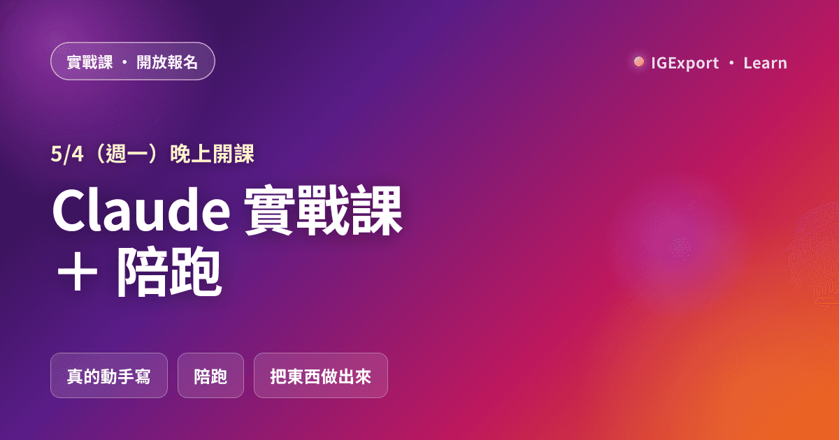 Claude 實戰課 + 陪跑