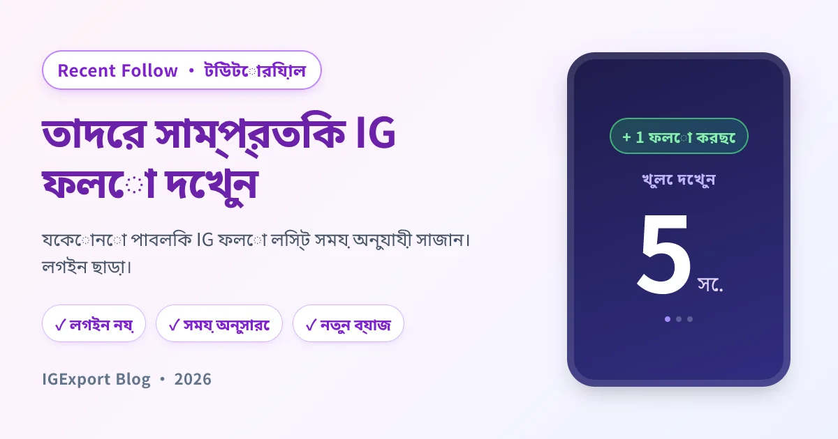 Recent Follow অ্যাপ