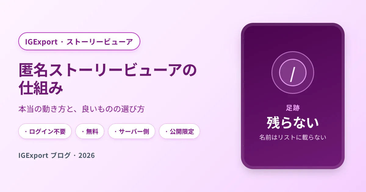 匿名インスタストーリービューアの仕組みと選び方