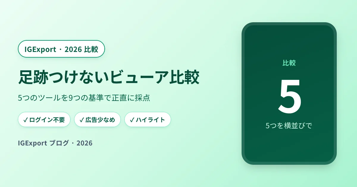 5つの足跡つけないインスタストーリービューアを横並びで比較