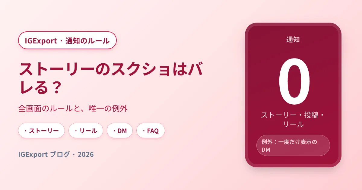 インスタのストーリーをスクショするとバレる？通知の全ルール