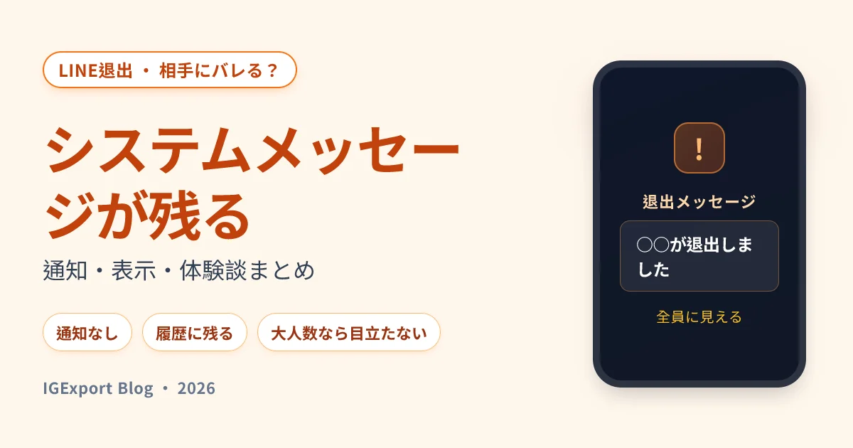 LINEグループ退出で相手にバレる？通知とシステムメッセージの完全解説