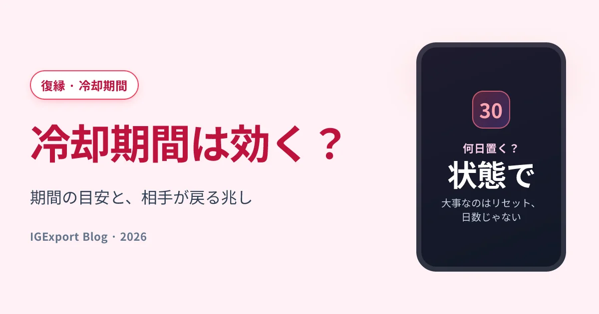 冷却期間は本当に効く？期間の目安と相手が戻る兆し
