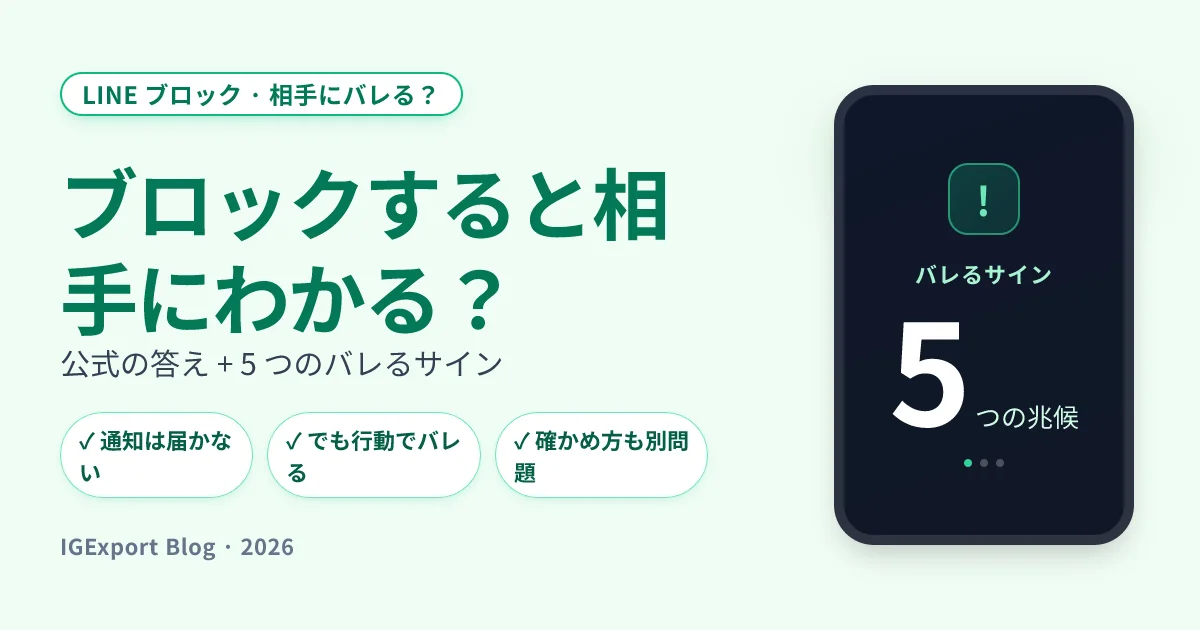 LINEブロックすると相手にわかる？LINE公式回答と5つのバレるサイン