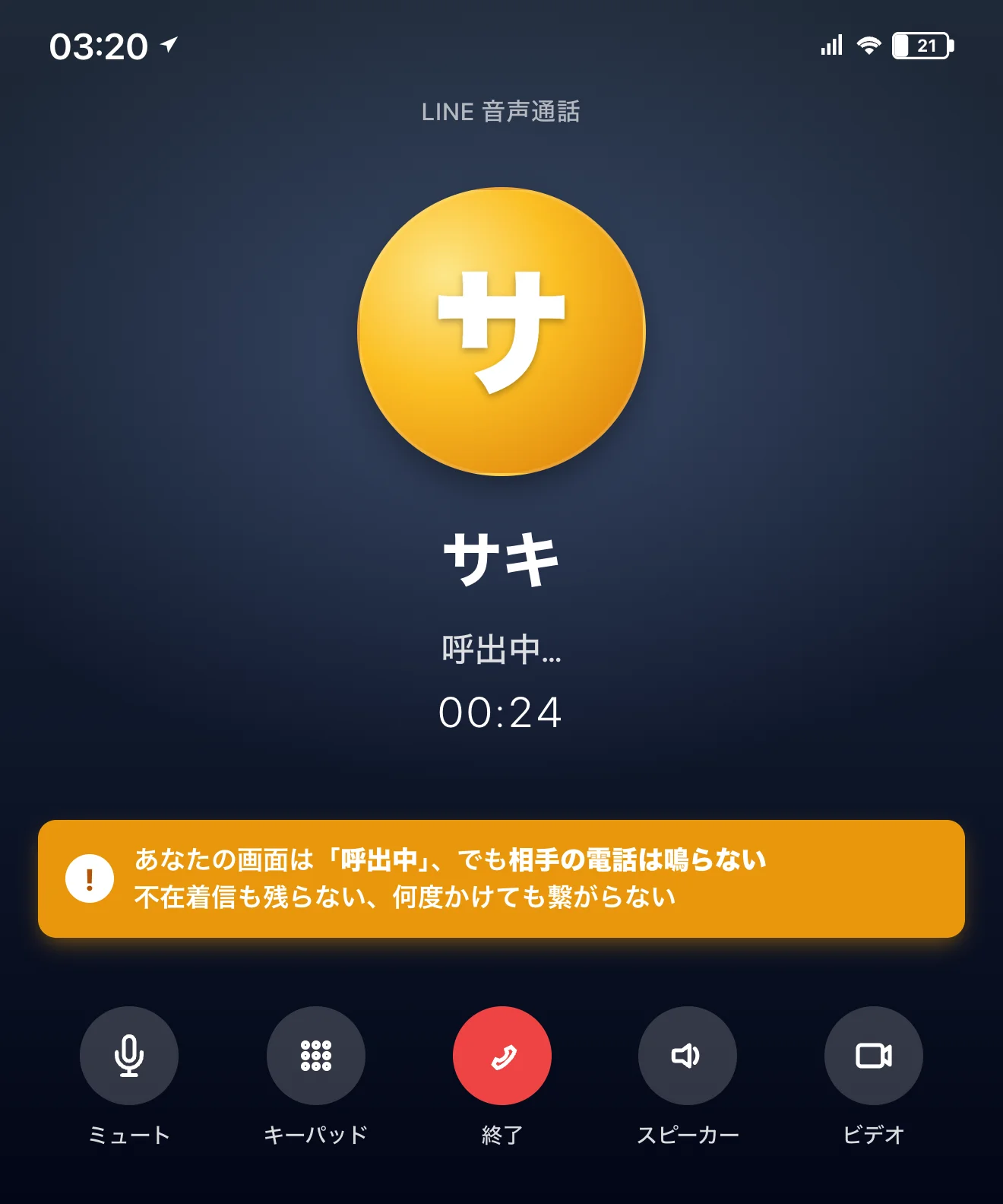 LINE音声通話のモックアップ：ブロックされた側があなたに発信、画面は「呼出中 00:24」と表示されているが、あなたの電話は鳴らず、不在着信も残らない