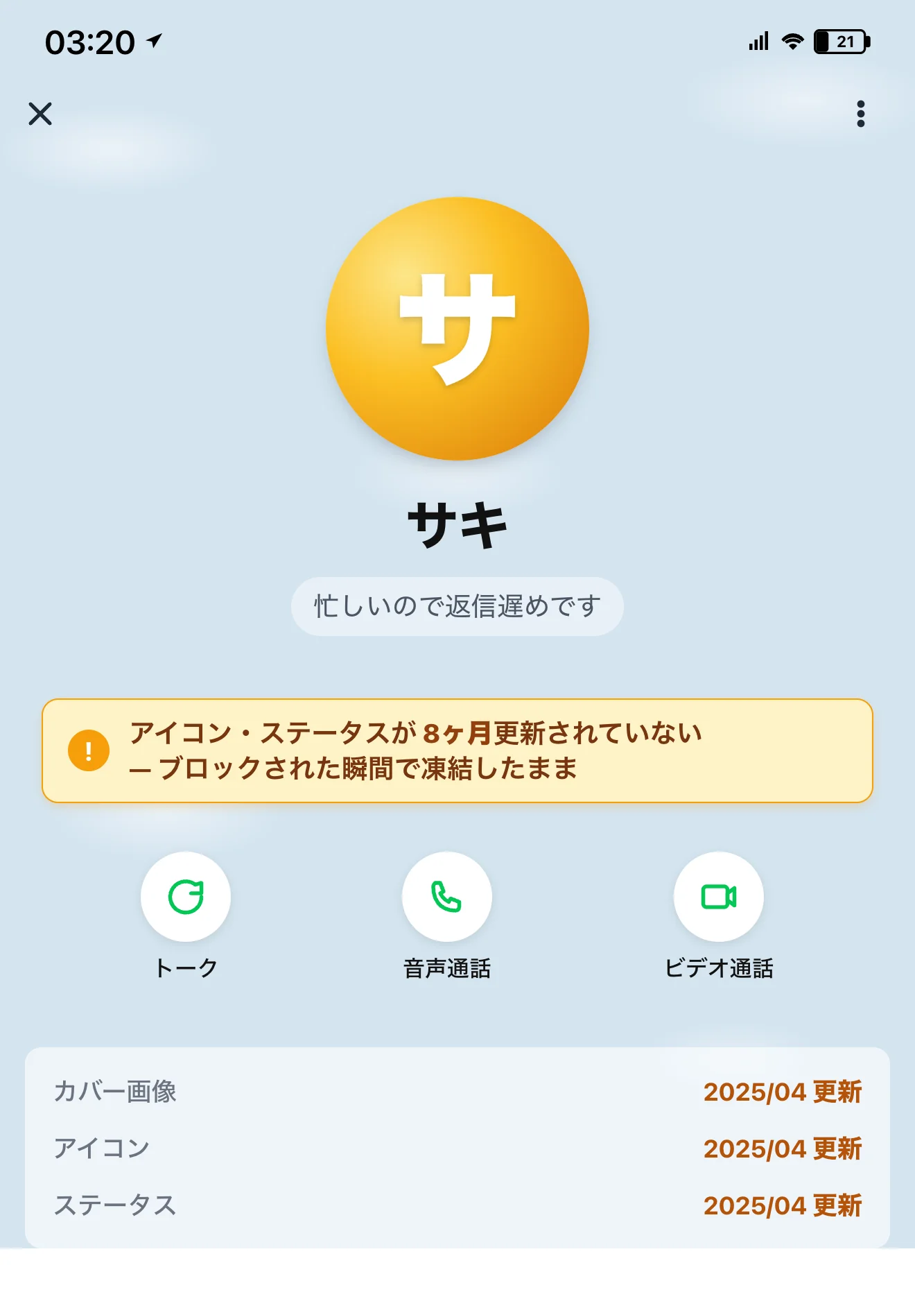 LINEプロフィール画面のモックアップ：ブロックされた側から見ると、サキのアイコン・ステータス・カバー画像が全部「2025/04 更新」のまま — 8ヶ月前で凍結