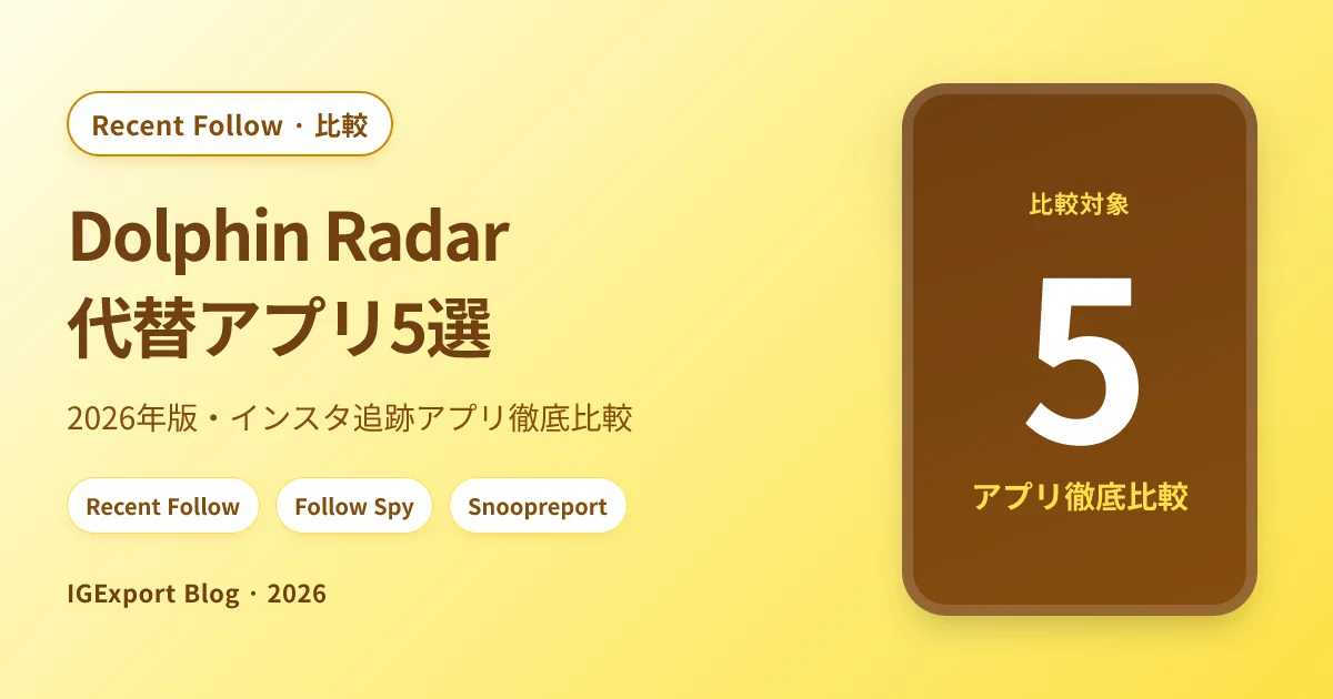 インスタの追跡アプリ5選【2026年】Dolphin Radar の代替・Recent Follow / Follow Spy / Snoopreport 比較