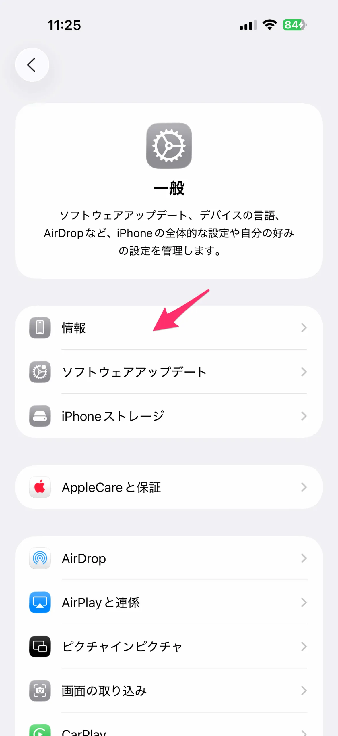 設定アプリに戻り、「一般」→「情報」を選択