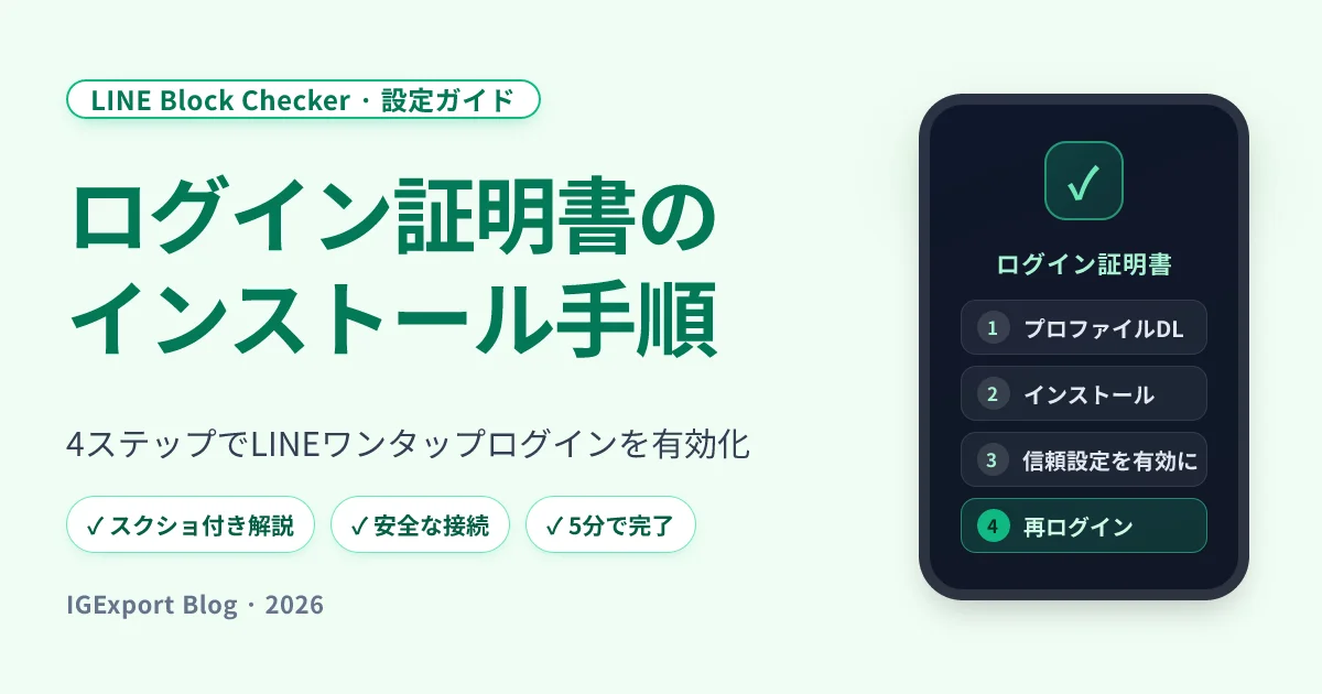 ログイン証明書のダウンロードとインストール手順、LINEアカウント・ワンタップログインを有効化