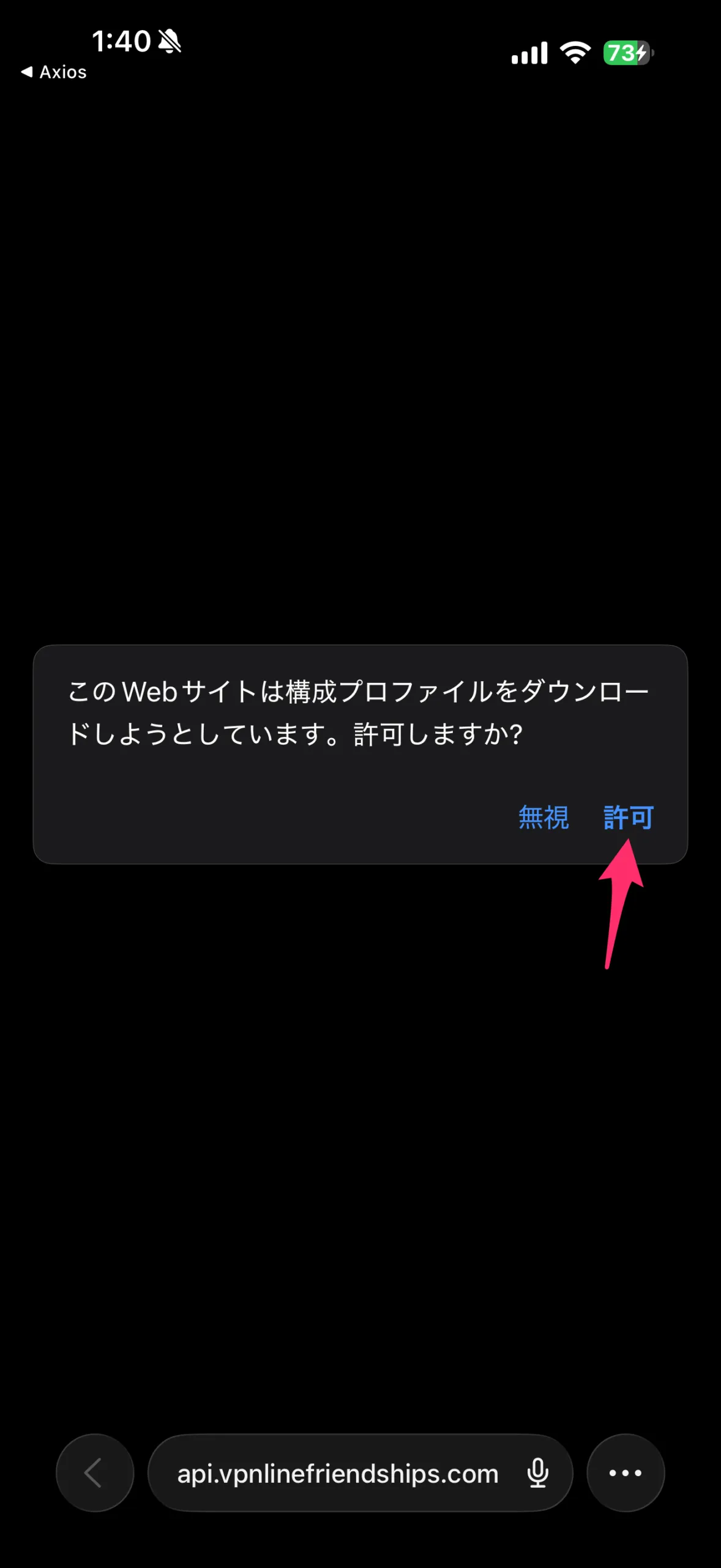 Safariに移動したら「許可」を選択