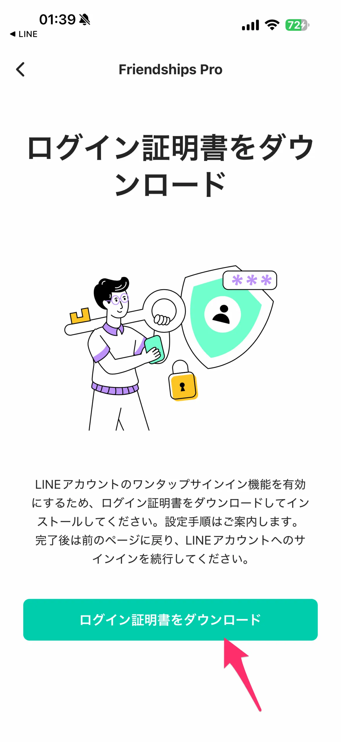 アプリ画面でログインプロファイルのダウンロードをタップ