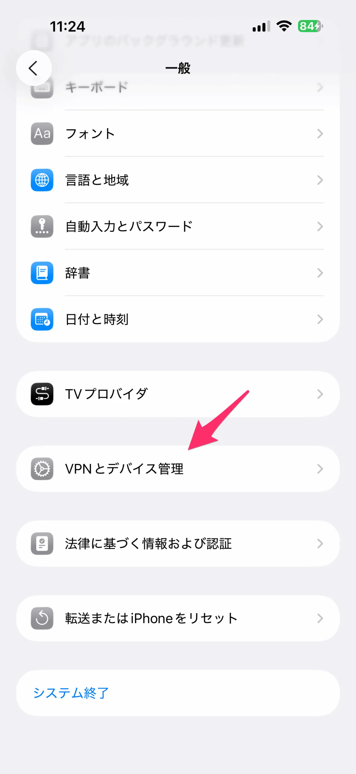 下までスクロールして、「VPNとデバイス管理」を選択