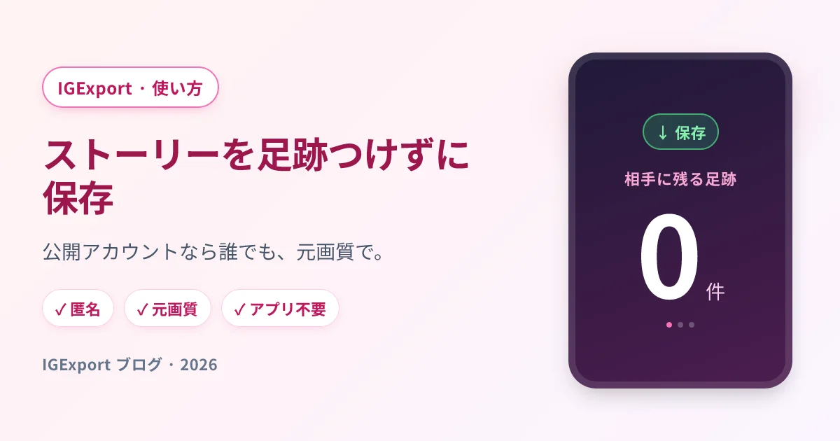 IGExport — 足跡をつけずにインスタのストーリーを保存