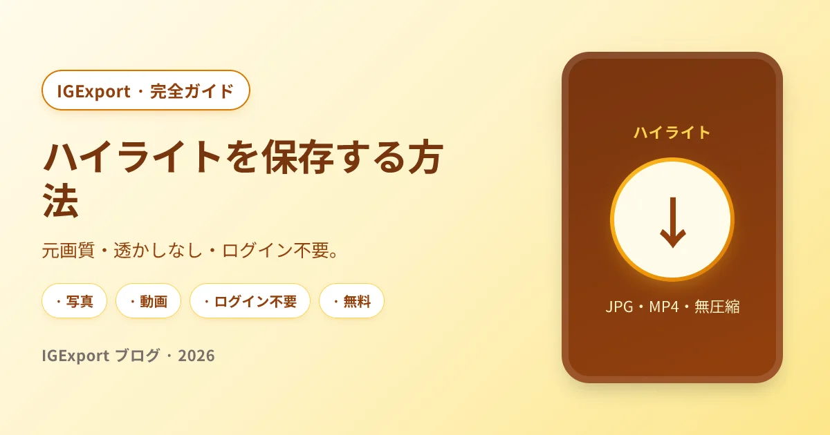 IGExport でインスタのハイライトを保存する完全ガイド
