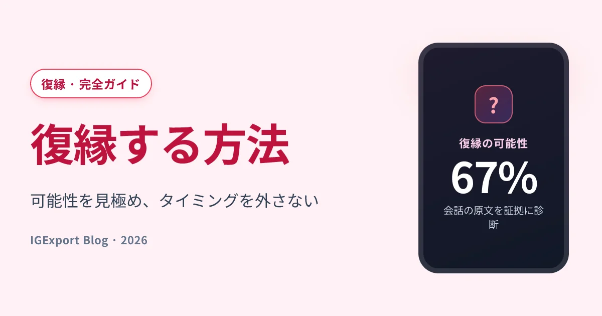 復縁する方法：可能性を見極め、タイミングを外さないためのガイド