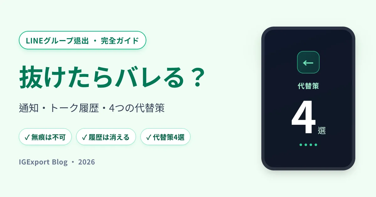 LINEグループから抜けたらバレる？通知・履歴・代替策の完全ガイド