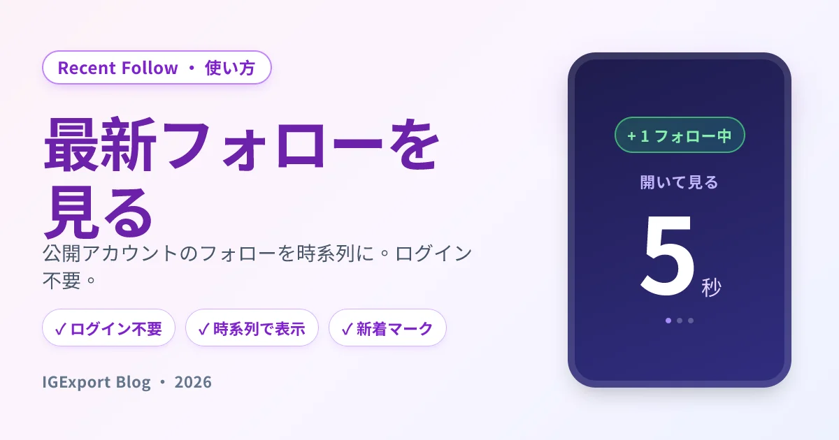 Recent Follow by IGExport — Instagramで相手が最近フォローした人を見るアプリ