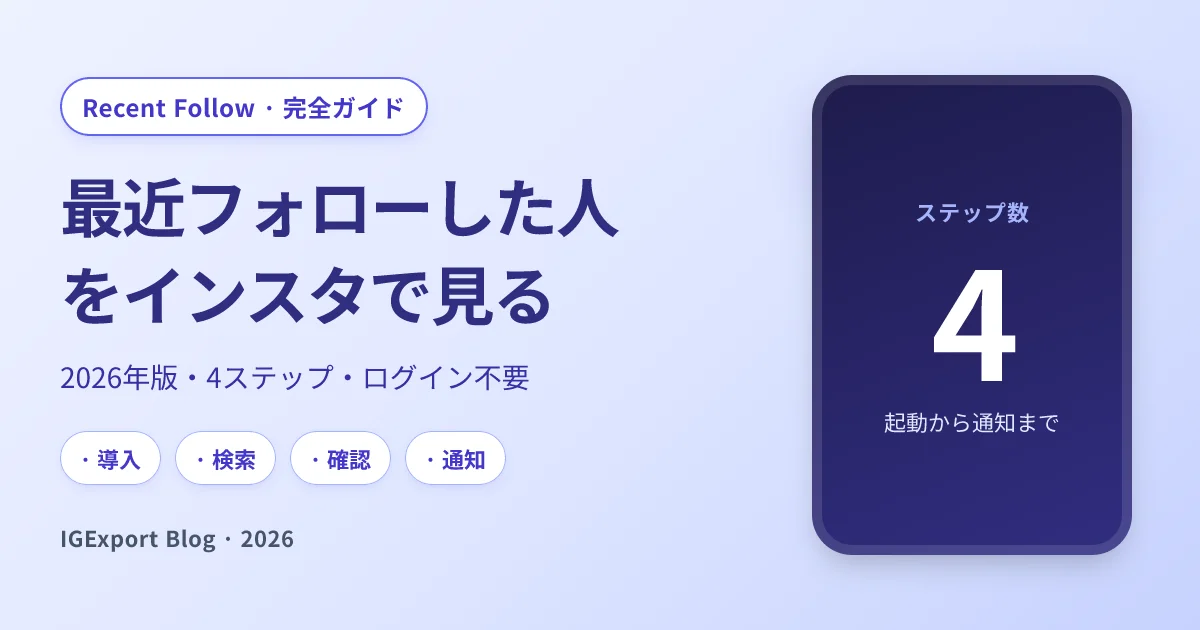インスタのフォロー中 順番から最近フォローした人を見る方法（2026年版）