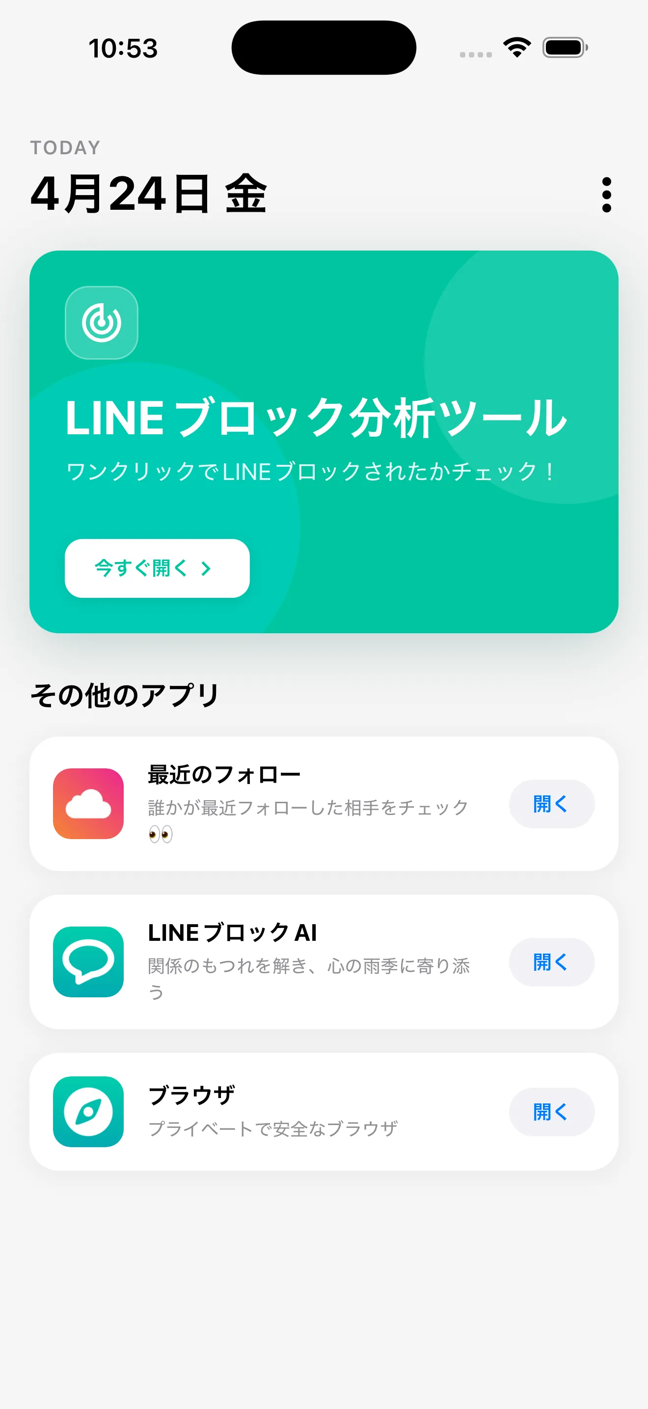 LINE Block Checkerホーム画面——緑のカードがLINEブロック分析の入り口
