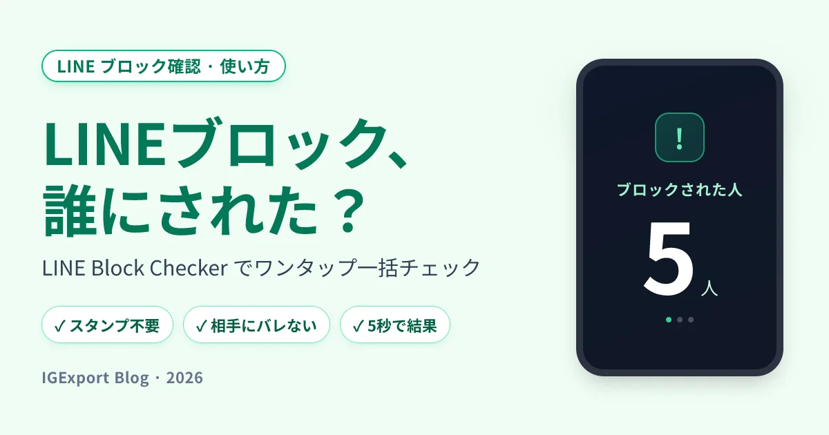 LINEでブロックされたか確認する方法【2026年完全ガイド】