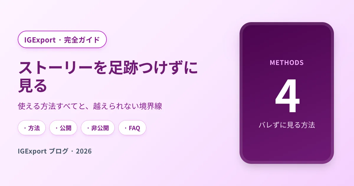 インスタのストーリーを足跡つけないで見る方法｜完全ガイド