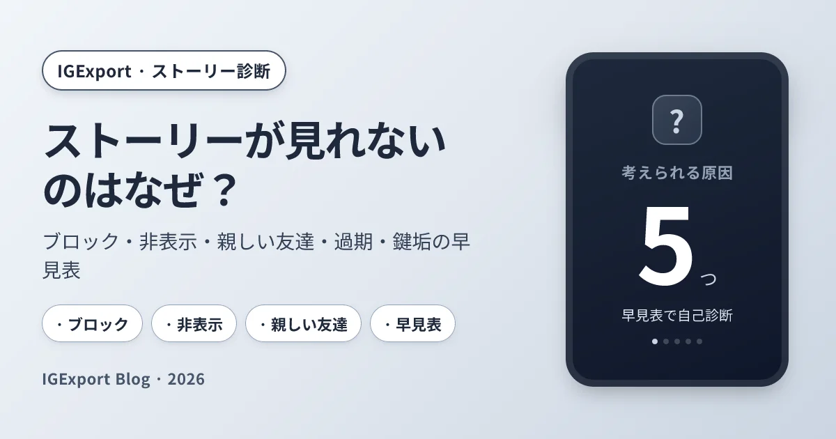 インスタのストーリーが見れない5つの原因とブロック・非表示の見分け方