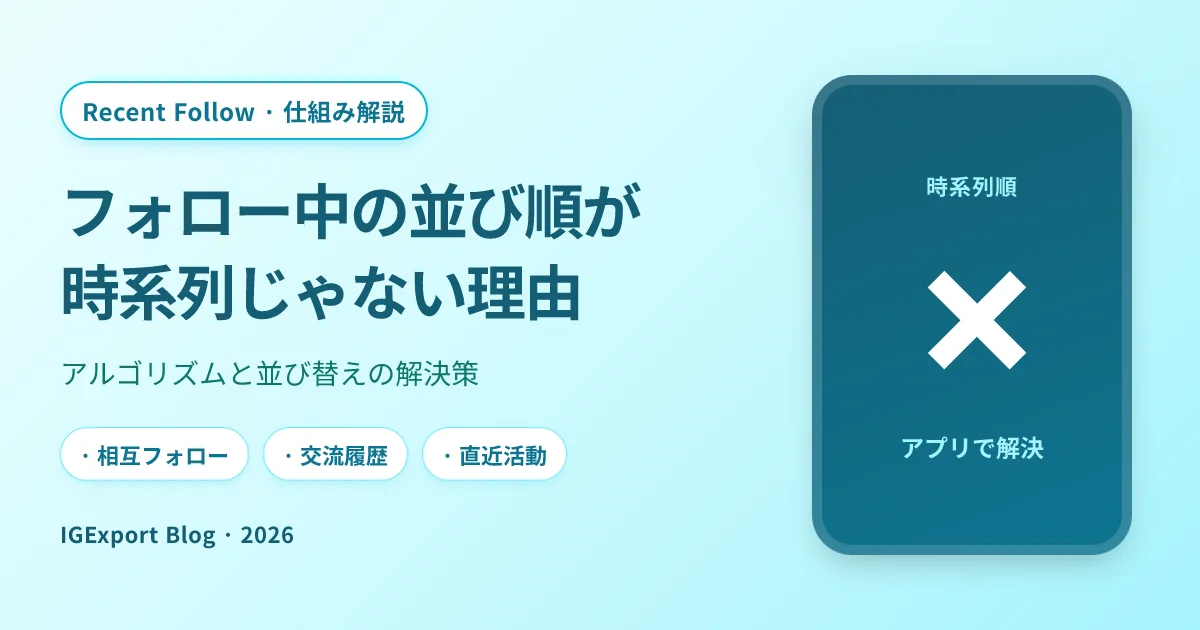 インスタのフォロー中の並び順が時系列じゃない理由【他人プロフィール 2026】