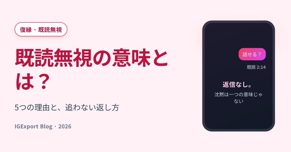既読無視の意味とは？5つの理由と追わない返し方