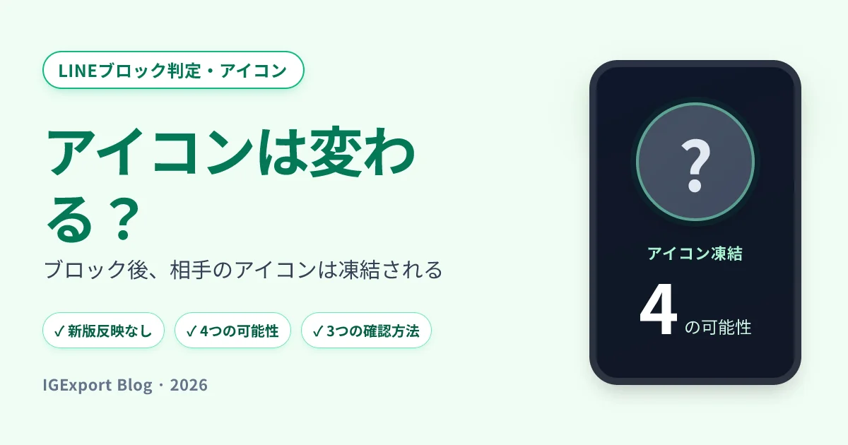 LINEブロックされたらアイコンは変わる？反映されない4つの可能性