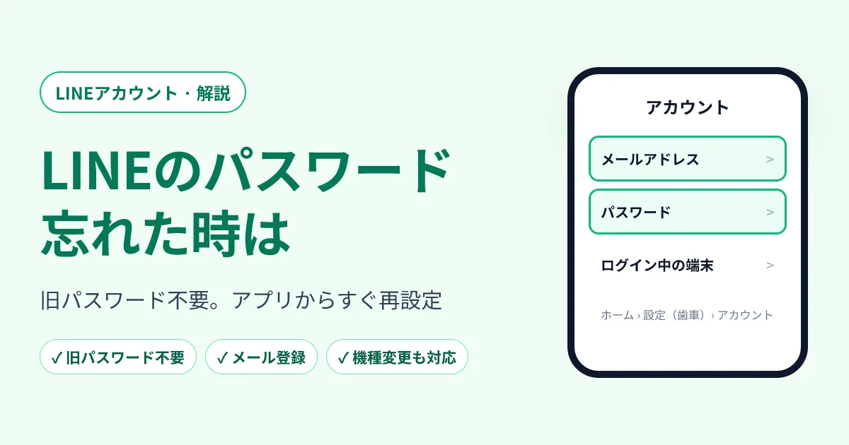 LINEのパスワードを忘れた時の対処法｜旧パスワード不要で変更