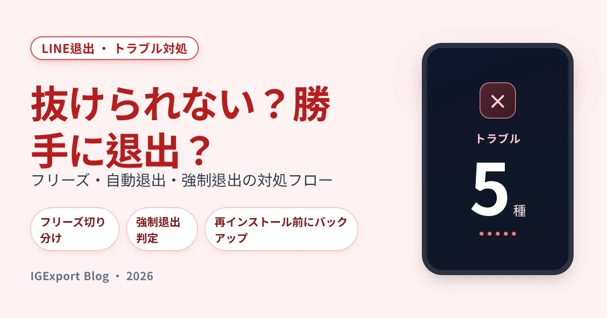 LINEグループから抜けられない・自動退出のトラブルシューティング完全ガイド