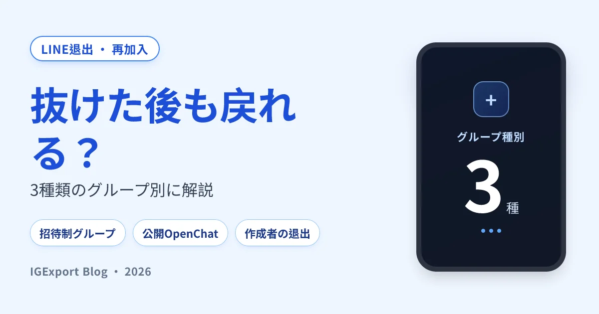 LINEグループ退出後に再加入できる？3種類別の完全ガイド