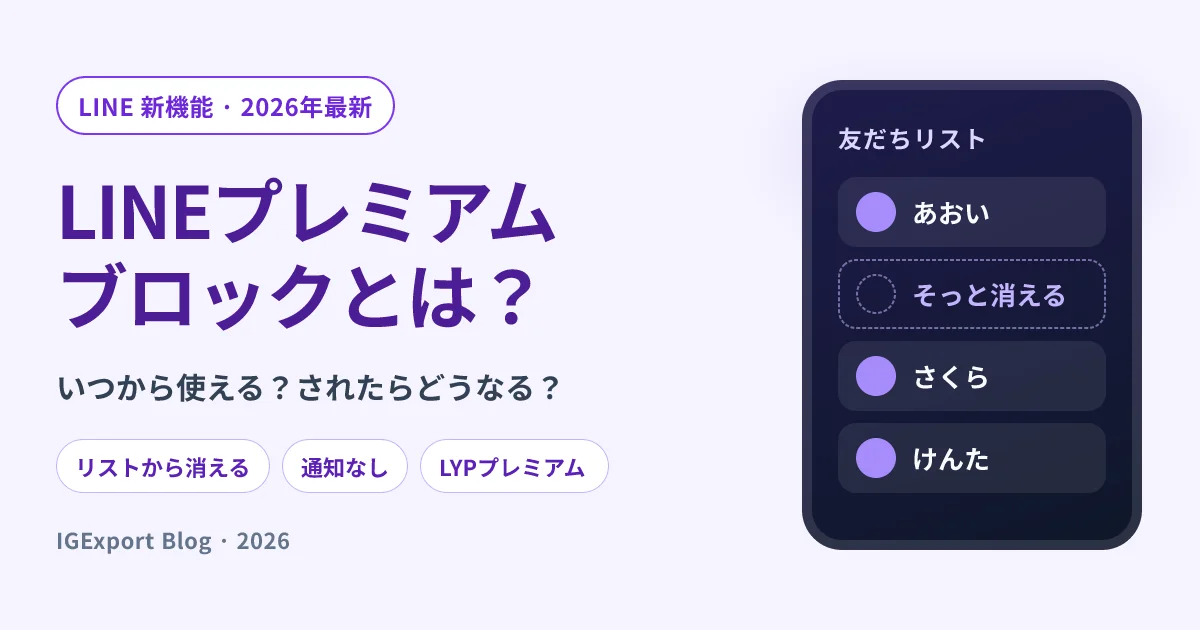 LINEプレミアムブロックとは？いつから・されたらどうなる？