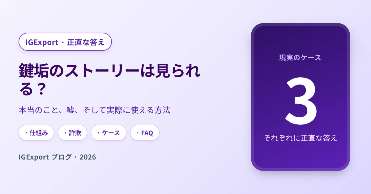 鍵垢・非公開インスタのストーリーは見られる？正直な答え