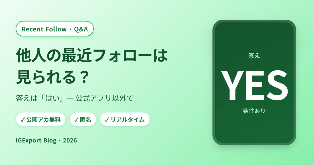 他人がインスタで最近フォローした人は見られる？答えは「はい」— 見る方法