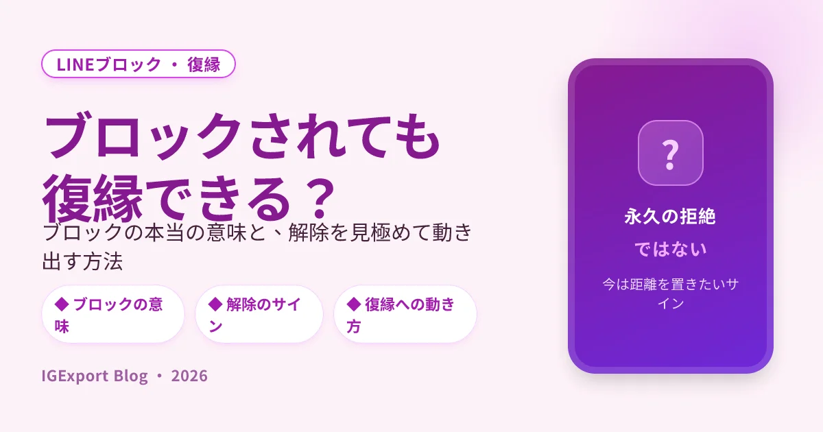 LINEブロックされても復縁できる？ブロックの意味と解除を見極めて動き出す方法