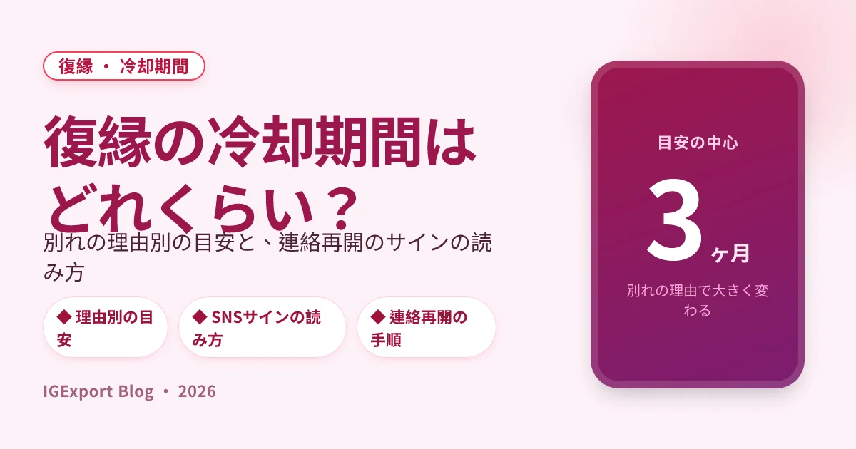 復縁の冷却期間はどれくらい？別れの理由別の目安とSNSで見極める連絡再開のサイン