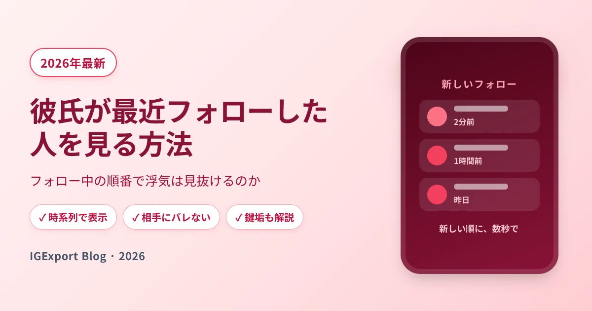 彼氏が最近フォローした人を見る方法 — フォロー中の順番で浮気は見抜けるのか