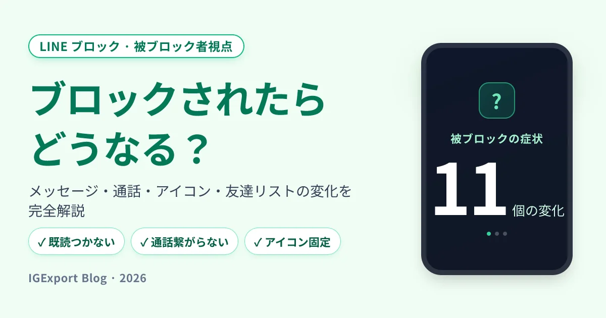 LINEブロックされたらどうなる？11の症状と対処法