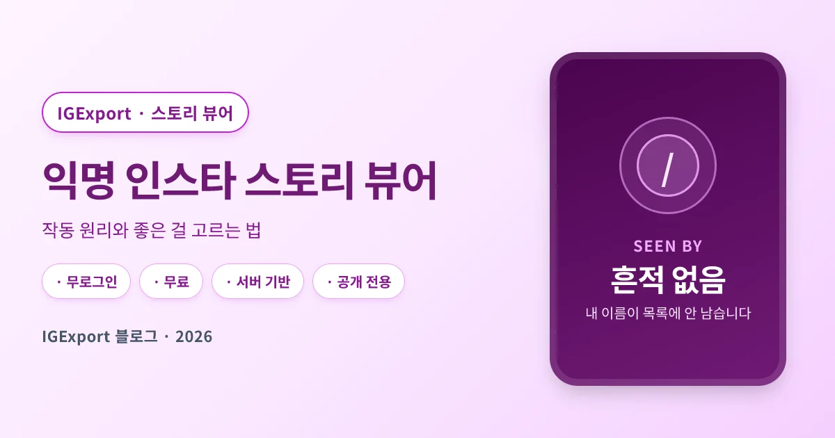 인스타 스토리 뷰어: 익명 보기는 어떻게 작동하고, 어떤 걸 골라야 하나