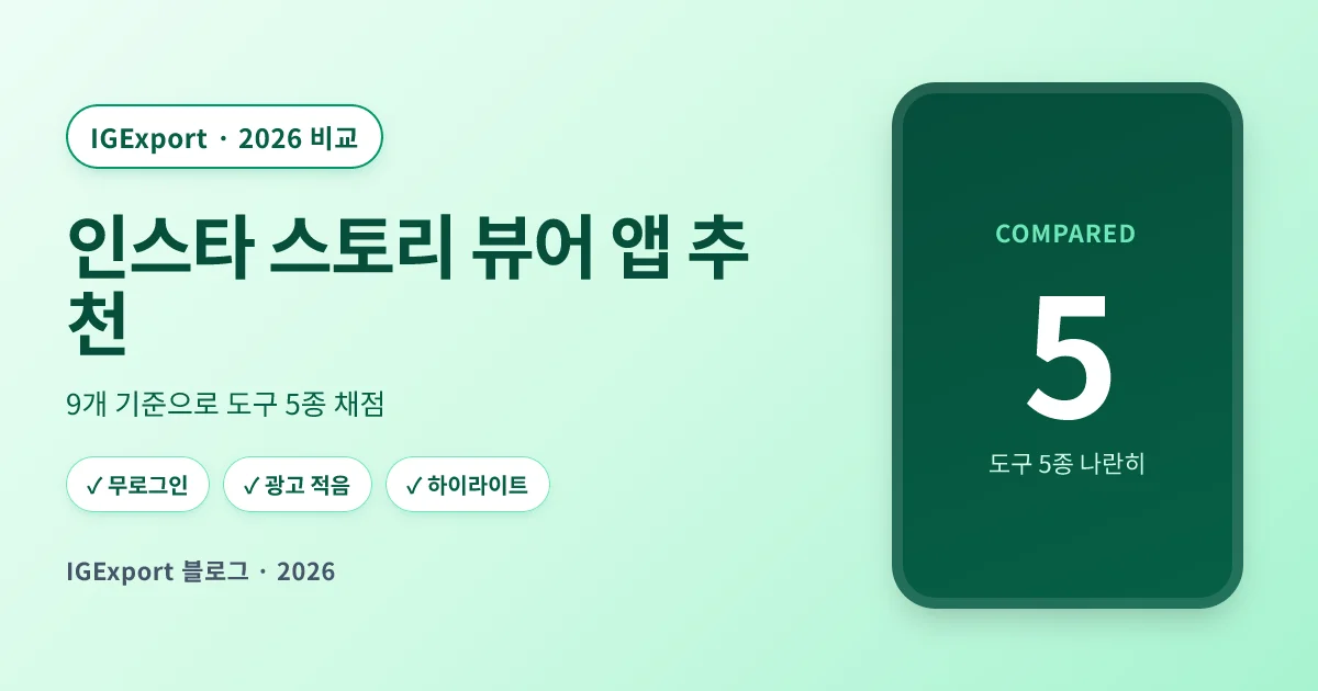 익명 인스타 스토리 뷰어 5종을 나란히 비교한 대표 이미지