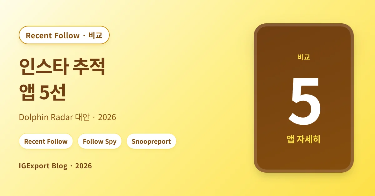인스타 추적 앱 5선 (2026 Dolphin Radar 대안)