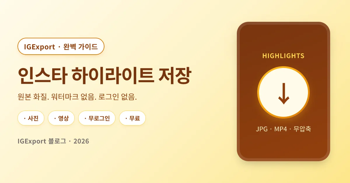 IGExport로 인스타 하이라이트 저장하기 — 완벽 가이드