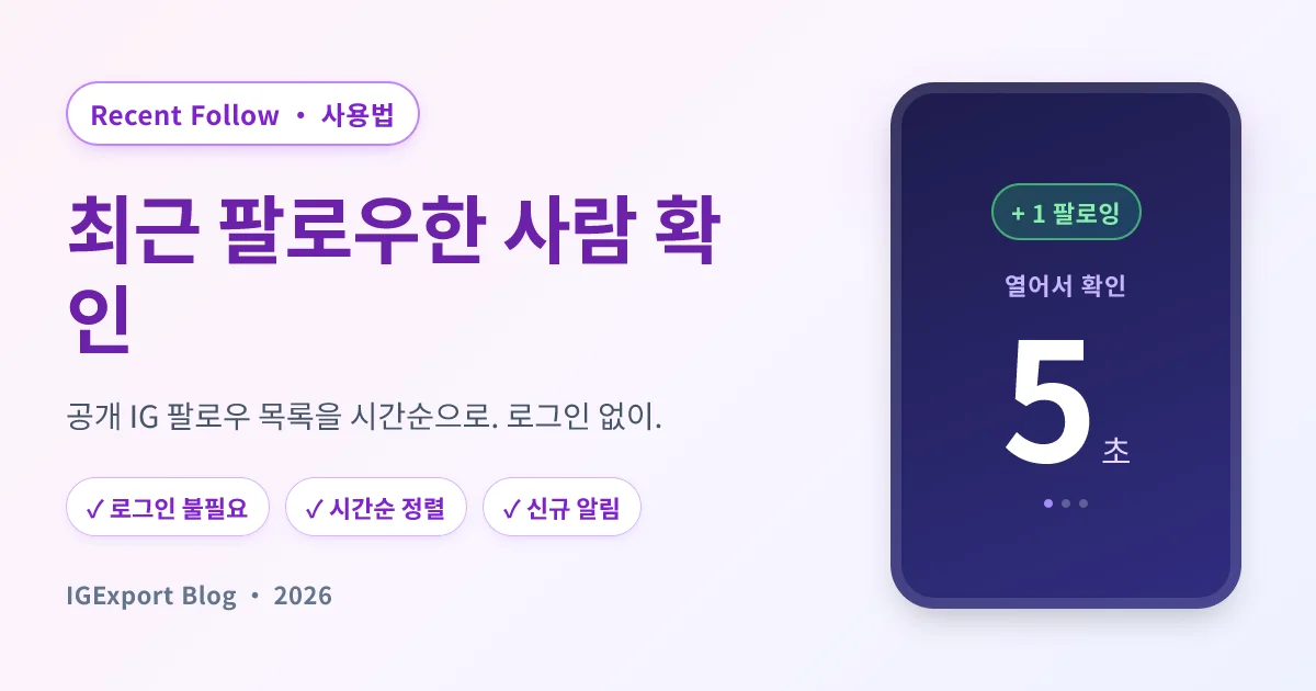 Recent Follow by IGExport — 인스타그램에서 상대가 최근에 팔로우한 사람을 확인하는 앱