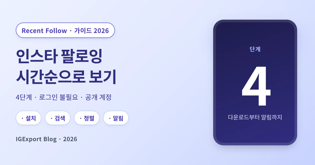 인스타 팔로잉 순서를 시간순으로 보기 — 최근 팔로우한 사람 추적 가이드 2026