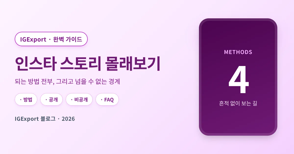 인스타 스토리 몰래보기: 안 들키고 익명으로 보는 모든 방법 (2026)