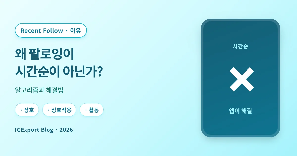 인스타 팔로잉 리스트가 시간순이 아닌 이유