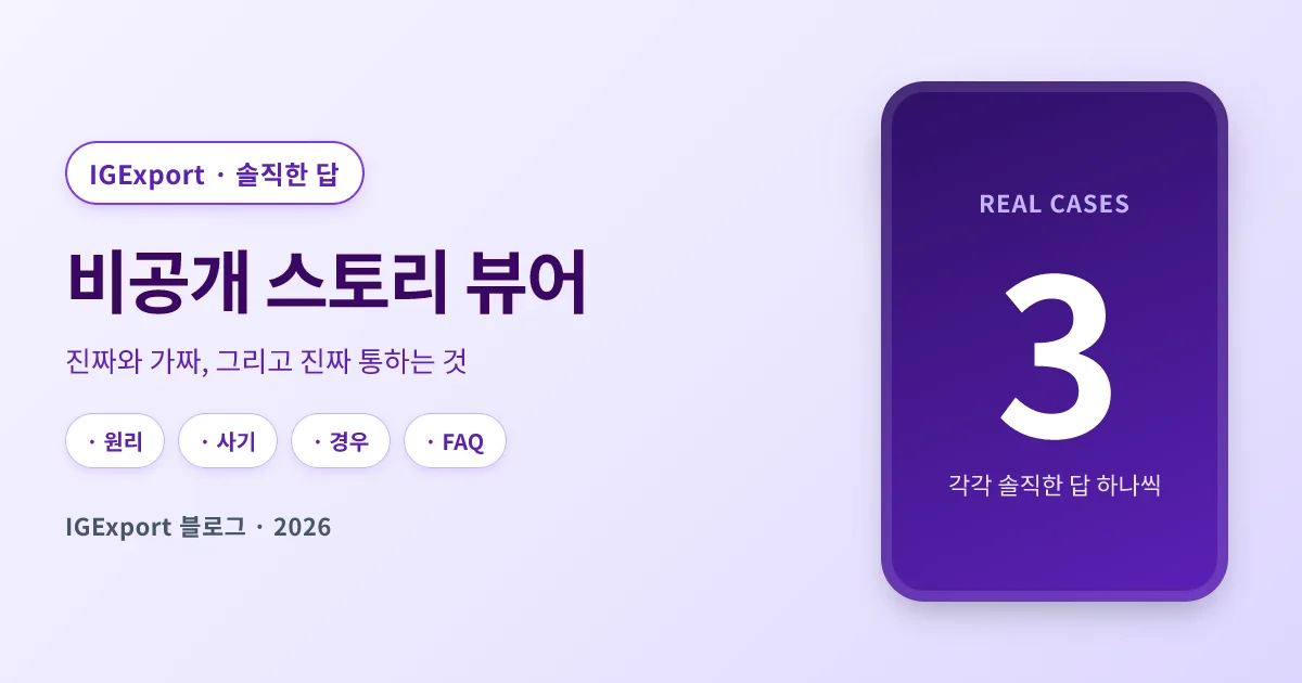 비공개 인스타 스토리 보기: 진짜 되는 것과 사기인 것 (2026)