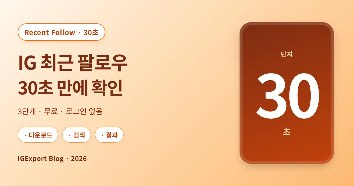인스타 최근 팔로우 30초 만에 확인하는 방법 (2026)